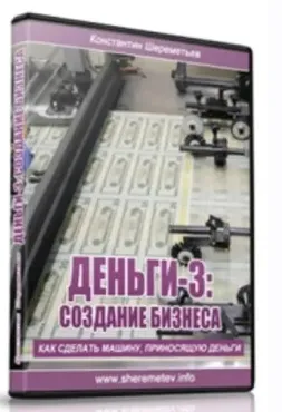 Полный комплект: Путь к деньгам (Константин Шереметьев)