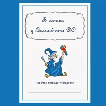 Рабочая тетрадь учащегося «В гостях у Волшебника ДО» (Валентина Михальцова)