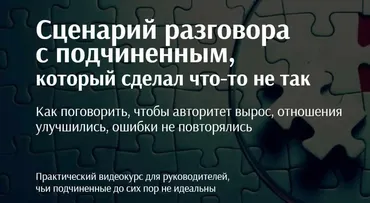 Сценарий разговора с подчиненным (Галина Жукова)