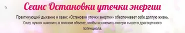 Сеанс Остановки утечки энергии (Юджиния Квант)