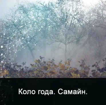[Школа Меньшиковой] Мистерия Самайн (Ксения Меньшикова)
