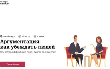 [Синхронизация]  Аргументация: как убеждать людей (Юлия Горбатова)