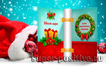 [super-positive] Новогодний сюрприз дома для детей 7, 8, 9 лет