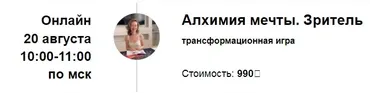 Трансформационная игра Алхимия мечты. Зритель. Август  2023 (Марина Кульпина)