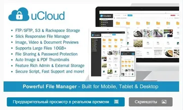 uCloud v1.4.1 - скрипт хостинга файлов (Codecanyon)