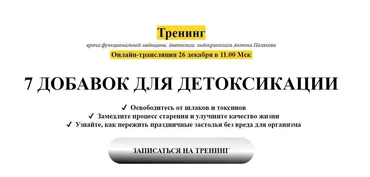 7 добавок для детоксикации  тариф Видеозапись (Антон Поляков)
