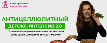 Антицеллюлитный детокс интенсив 2.0. Тариф - Оптимальный (Яна Логвина)