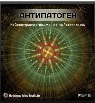 Антипатоген (Ленни  Россоловски)