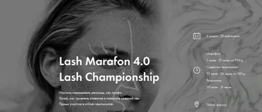 Чемпионат Lash Marafon 4.0 2019 (коллектив авторов)