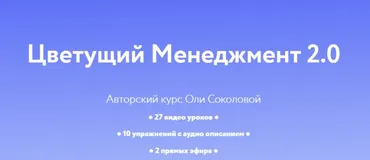Цветущий менеджмент 2.0. Тариф Личный (Оля Соколова)