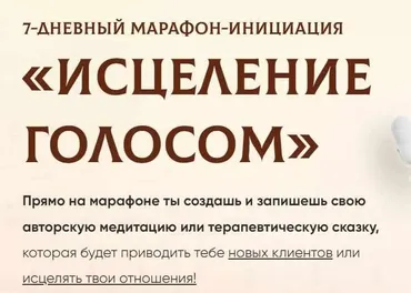 [Дочь земли] Исцеление голосом. Тариф Базовый (Регина Жиляева)