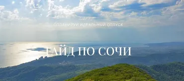 Гайд по Сочи (Катя Бидва)