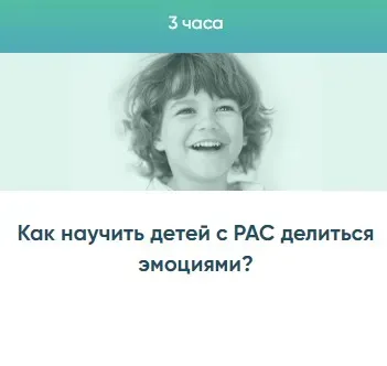 Как научить детей с РАС делиться эмоциями?  (Юлия Эрц)