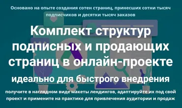 Комплект структур подписных и продающих страниц (Дмитрий Зверев)