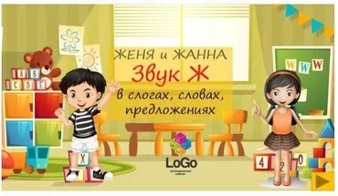 [LoGo логопедический кабинет] Женя и Жанна. Звук Ж в слогах, словах, предложениях (Яна Каирова)
