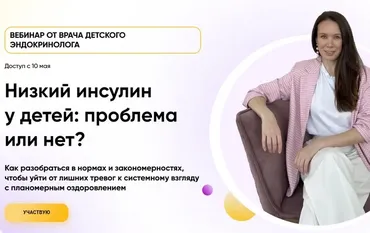 Низкий инсулин у детей: проблема или нет? Тариф Вебинар (Татьяна Изнова)