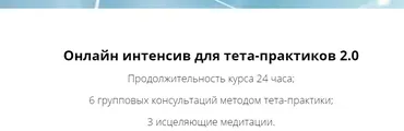 Онлайн интенсив для тета-практиков 2.0 (Ольга Коробейникова)