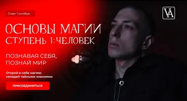 Основы магии. Ступень 1: Человек. Тариф Маг (Артем Краснов)