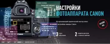 [Profileschool] Настройка Фотоаппарата Canon (Алексей Довгуля)