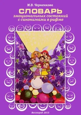 Словарь эмоциональных состояний с синонимами в рифме (Марина Черненкова)