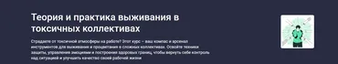 [Stepik] Теория и практика выживания в токсичных коллективах (Startgram EdTech)