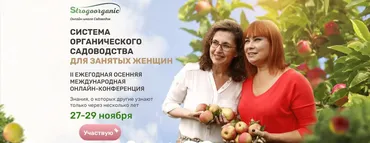 [Strogoorganic] Система органического садоводства для занятых женщин