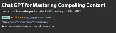 [udemy] Chat GPT для создания интересного контента (Антон Воронюк)