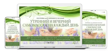 Утренний и вечерний самомассаж на каждый день [Неоглори]