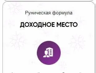 [Беркания] Каталог рунических ставов и стратегий. Финансы, работа, бизнес. Доходное место (Алория Собинова)