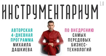 [Бизнес Молодость] Инструментариум (Михаил Дашкиев)
