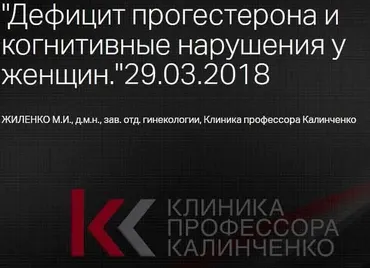 Дефицит прогестерона и когнитивные нарушения у женщин (Марина Жиленко)
