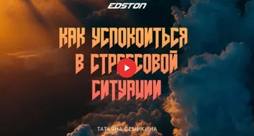 [Edston] Как успокоиться в стрессовой ситуации (Татьяна Семкина)