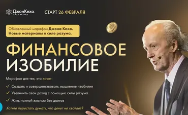 Финансовое изобилие 3.0 (Джон Кехо)