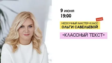 Классный Текст. Нескучный мастер-класс (Ольга Савельева)