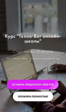 Курс «Техно-Бог онлайн-школы». Тариф - Специалист (Мария Литвинова)