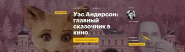 [Level One] Уэс Андерсон: главный сказочник в кино (Олег Грознов)