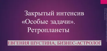 Особые задачи (Евгения Шустина)
