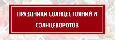 Праздники солнцестояний и солнцеворотов (Арина Никитина)
