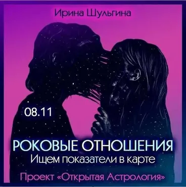 Роковые отношения. Ищем показатели в карте (Ирина Шульгина)