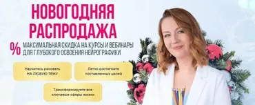 [Школа нейрографики] Новогодняя распродажа. Пакет Все в одном (Оксана Авдеева)