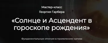 Солнце и Асцендент в гороскопе рождения (Георгий Гарбер)