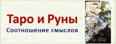 Таро и руны: соотношение смыслов (Алексей Лобанов)