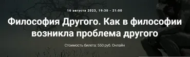 [Точка интеллекта] Философия Другого. Как в философии возникла проблема другого (Иван Негреев)