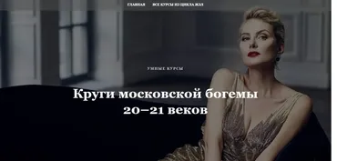 [Умные курсы] Круги московской богемы 20–21 веков (Наталья Михайловская)
