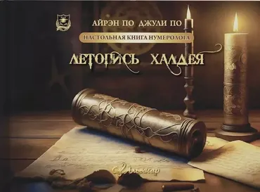 [Alvasar] Книга Летопись Халдея (Айрэн По, Джули По)