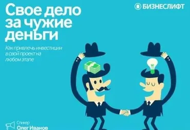 [БизнесЛифт] Свое дело за чужие деньги (Олег Иванов)