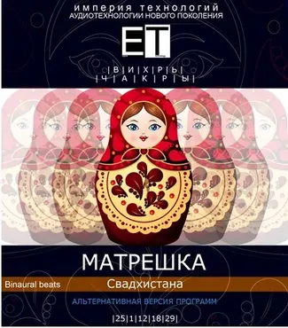 [ETpro.Империя технологий] Вихрь. Чакры. Матрешка — Свадхистана
