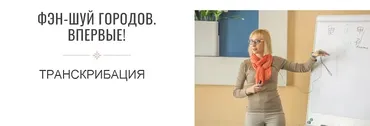 Фен-шуй городов. Транскрибация (Инна Волкова)