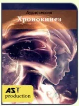 Хронокинез [AST]