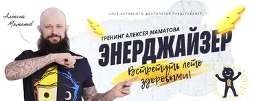 Энерджайзер. Ультра-VIP пакет «Энерджайзер+» (Алексей Маматов)